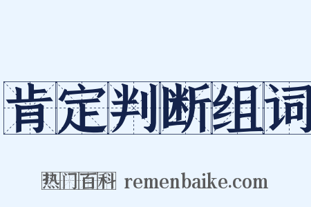 肯定判断组词是什么意思的图片